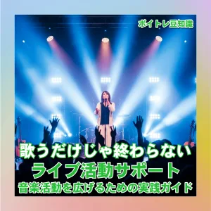 ライブサポート ボーカルスクール ボイトレ