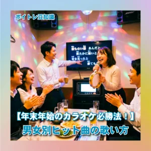 年末年始のカラオケソング