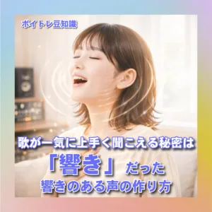 響き ボイトレ