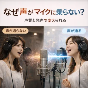 マイクに声が乗らない原因と、乗りやすい声質を作る方法